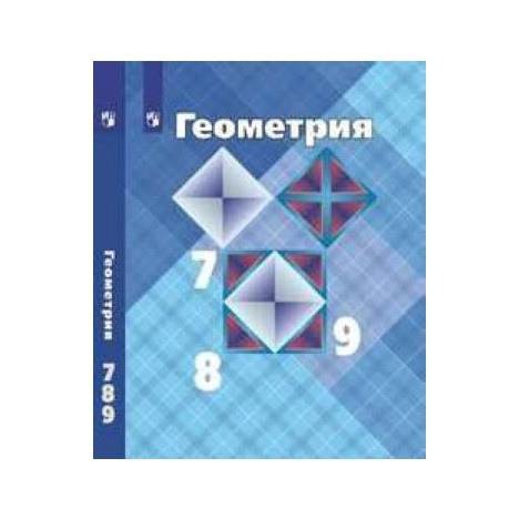 электронный учебник атанасян. геометрия учебник. геометрия. учебник по геометрии. геометрия 7 класс атанасян бутузов.