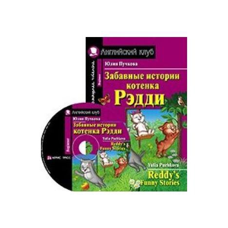 Забавные истории котенка рэдди ответы. Забавные истории котёнка Рэдди перевод на русский язык. Гдз забавные истории котенка Рэдди ответы на вопросы. Котенка Рэдди на английском. Забавные истории котенка Рэдди стр.8-9.