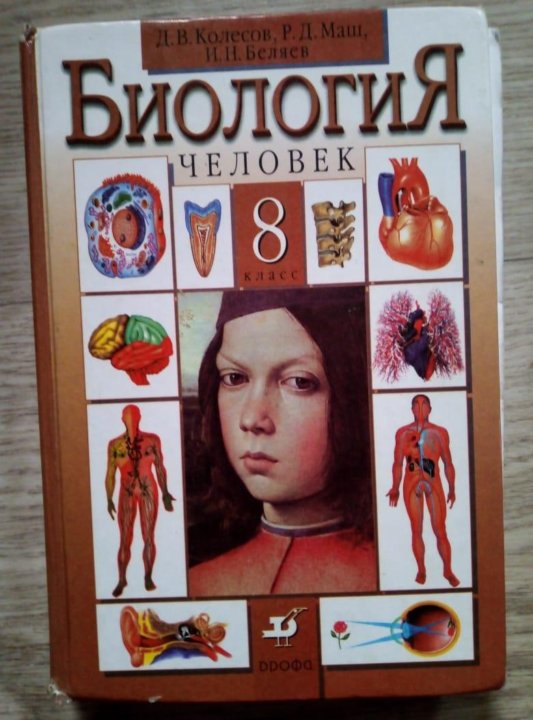 Учебник 8 класса страницы. Учебник по биологии 8 класс. Биология. 8 Класс. Учебник. Биология 8 класс учебник Просвещение. Учебник по биологии 8 класс ФГОС.