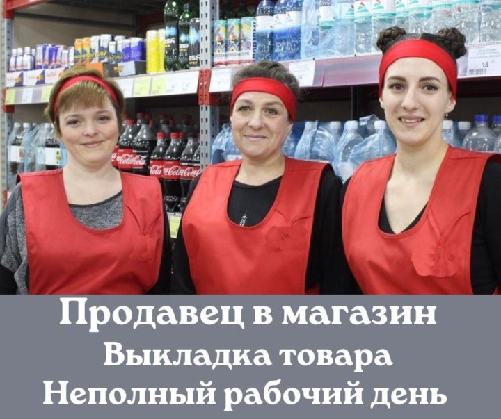 Продавец неполного дня