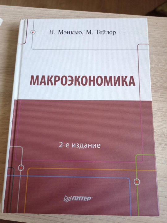 Мэнкью микроэкономика. Экономикс Мэнкью. Мэнкью макроэкономика. Макроэкономика книга.