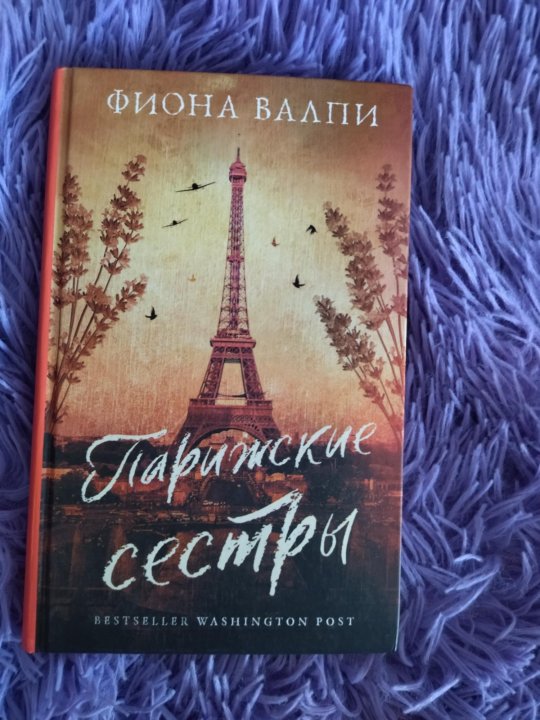 Парижские сестры. Фиона Валпи "Парижские сестры". Море воспоминаний Фиона Валпи книга. Валпи Фиона "тайна жаворонка". Книга АСТ Парижские сестры.