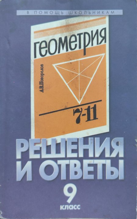 Геометрия 7 9 погорелов. Учебник геометрии 7-11. Школьные учебники по геометрии 11. Учебник геометрии Погорелов. Учебник по геометрии Погорелов 7-11.