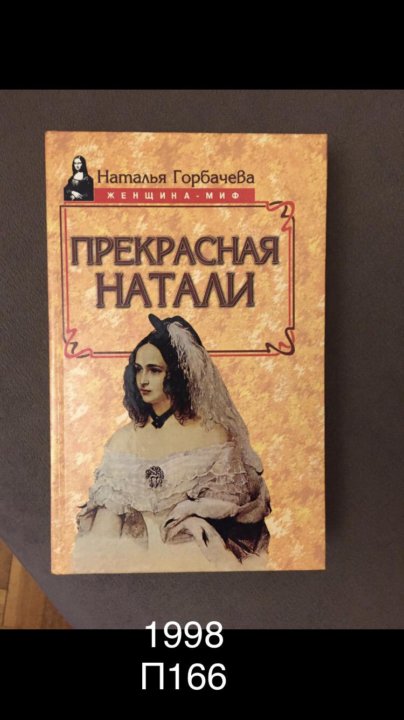 Книга Горбачевой прекрасная Натали.