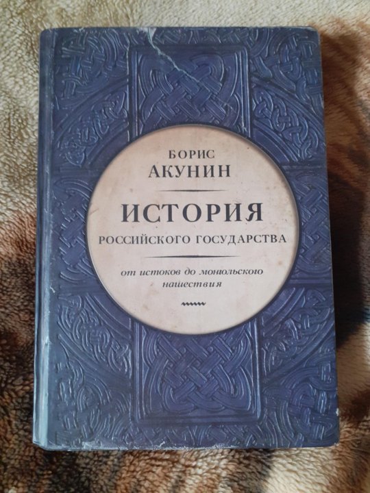 Акунин от истоков. Акунин история российского государства