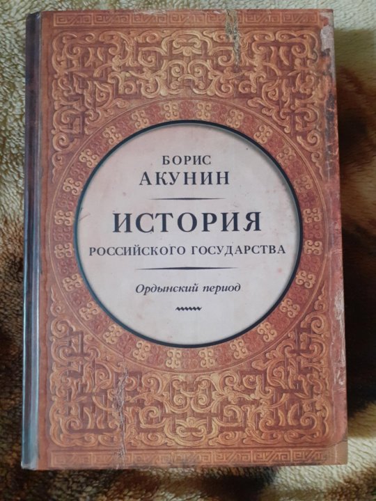 Акунин 2. Акунин история российского государства Ордынский период. Акунин Ордынский период