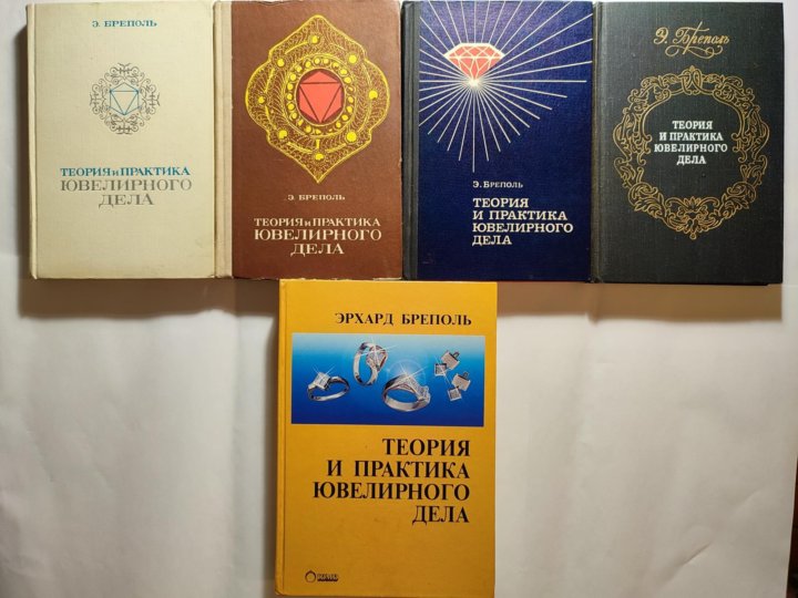 Бреполь Ювелирное дело книга. Справочник по ювелирному делу. Теория и практика ювелирного дела э Бреполь 2000 год. Институт ювелирного дела.