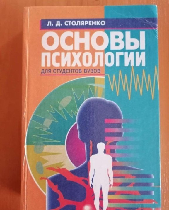 Основы психологии. Столяренко л д психология личности. Столяренко основы психологии 1996. Основы психологии книга. Психология книга для студентов.