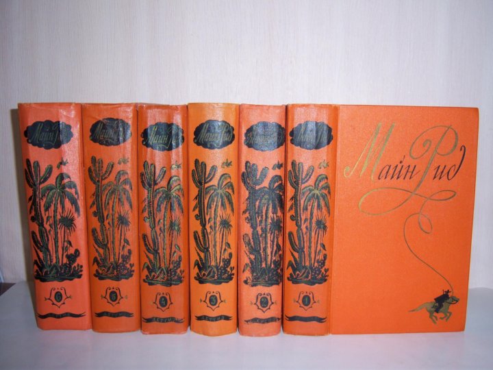 Рид 6. Майн Рид 6 томов 1956. Майн Рид 6 томов. Майн Рид в 8 томах 1990 года. Майн Рид в 9 томах Озон.