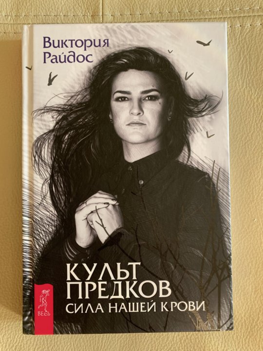 Культ предков сила наших предков. Виктория Райдос "культ предков. Сила нашей крови. Виктория Райдос. Культ предков Виктория Райдос книга. Виктория Райдос фото.