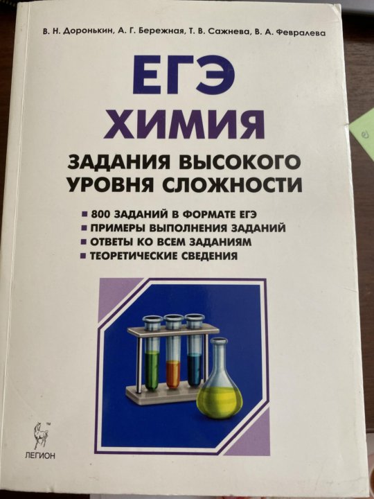 Программа по химии профильный уровень. Химия задания высокого уровня сложности доронькин. химия задачи высокого уровня сложности доронькин. сборник задач по химии для подготовки к егэ. сборник 31 задач химия егэ доронькин.