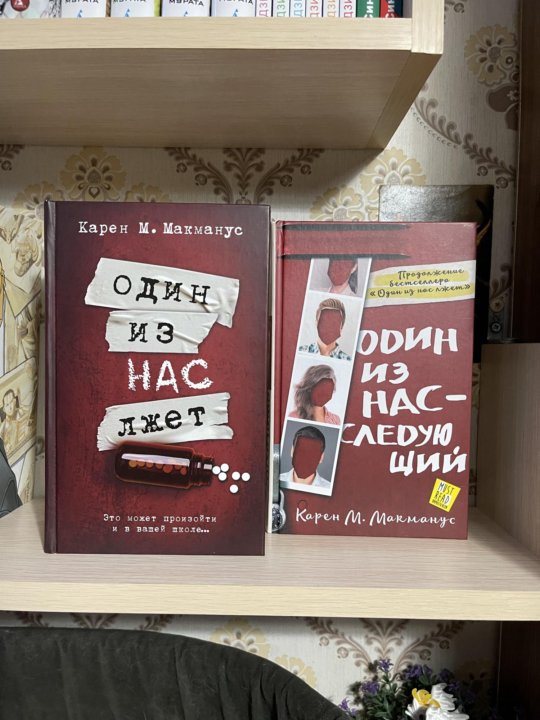 1 из нас лжет. Один из нас лжет книга. Один из нас лжёт книга 2. Один из нас лжет.