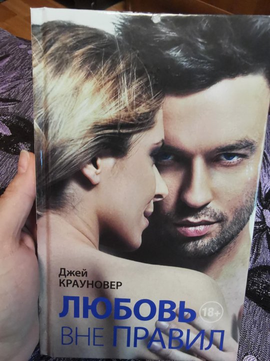 Любовь вне правил джей крауновер. «любовь вне правил» rybuf. Любовь вне правил книга. Любовь вне правил читать онлайн полностью. Любовь вне правил книга.