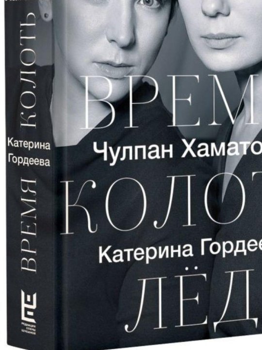 Время Колоть Лед Купить Книгу