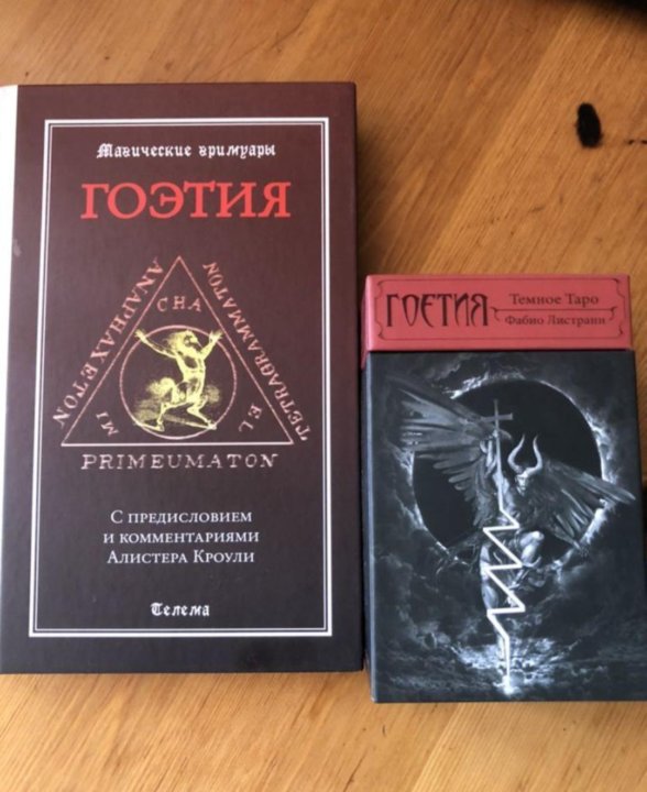 Гоэтия книга. Имена демонов гоэтии. Книга гоэтия. Книга гоэтия. Книга гоэтия.