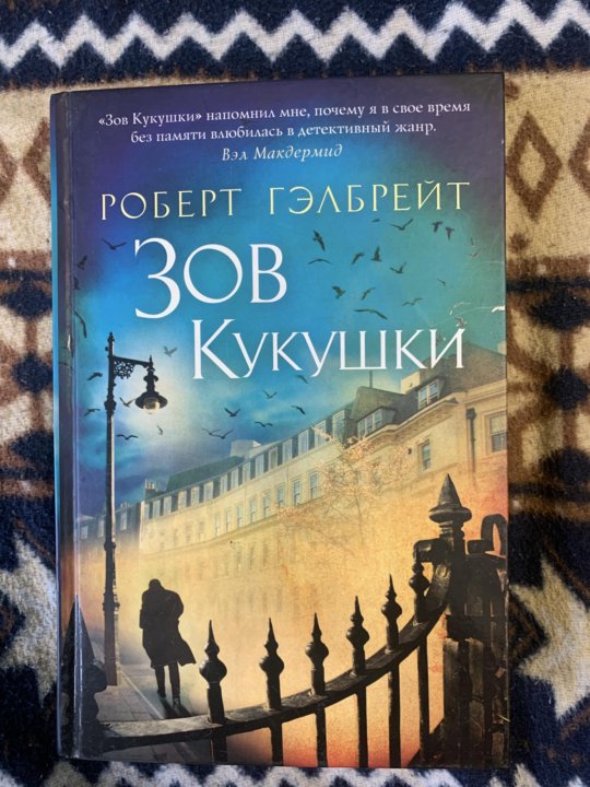 Книга зов кукушки. Зов кукушки.