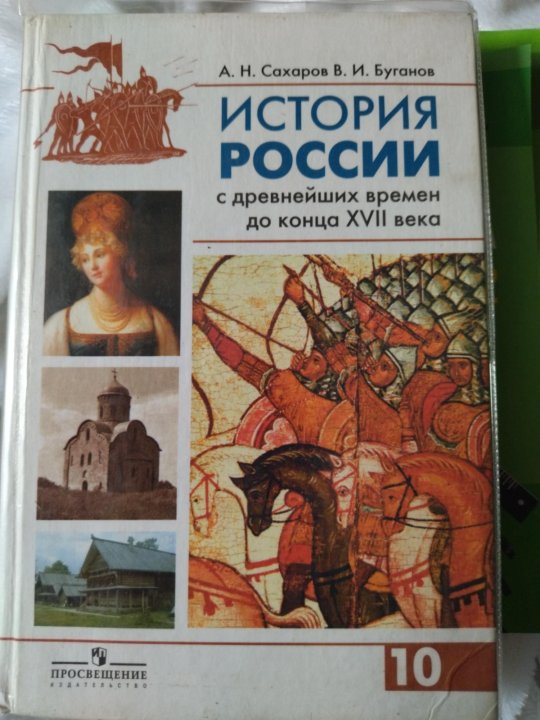 С древнейших времен до наших дней. Сахаров Буганов история России с древнейших 17 века времен. 10 Кл учебник истории Сахаров Буганов. Сахаров а н история России с древнейших времен до конца 17 века. История России с древнейших времен Сахаров Буганов 10 класс 2006 год.