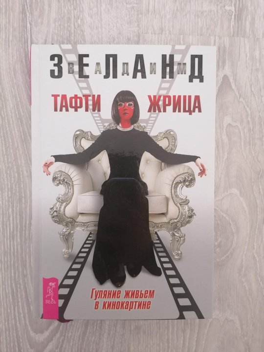 Живьем в аду читать. Тафти жрица. Тафти жрица гуляние живьем. Гуляние живьем в кинокартине.