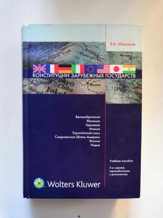 Новейшие конституции зарубежных стран. Конституции зарубежных стран. Конституция 5 зарубежных государств. Хрестоматия Конституция зарубежных стран Маклаков. Конституция зарубежных стран фото.