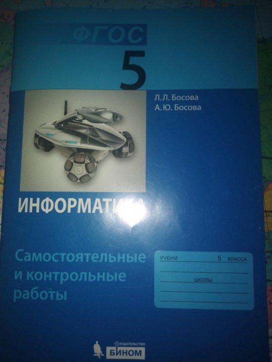 Итоговая контрольная по информатике 8 класс босова. Босова 5 класс. Босова ФГОС 5кл раб тет 2ч. Босова оценка 5. Информатика тесты 5 класс с ответами босова 12 параграф.