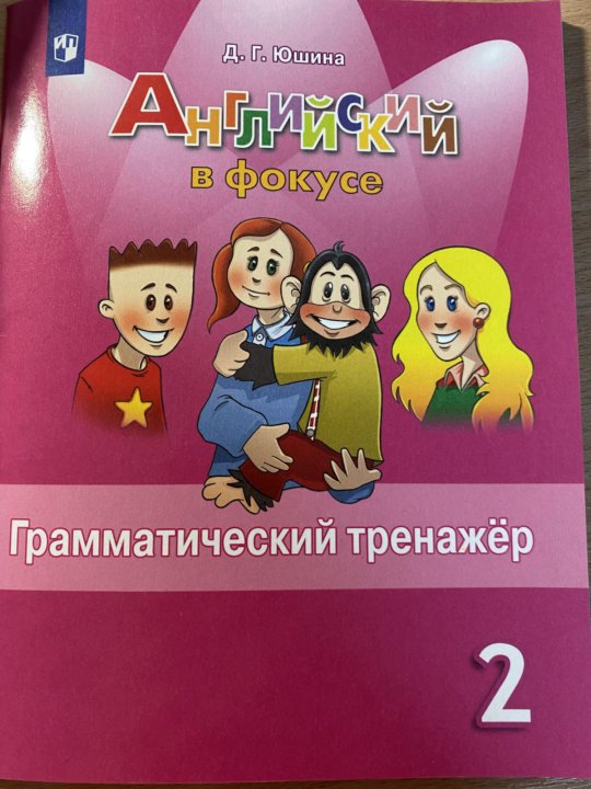 Английский язык грамматический тренажер 2 класс