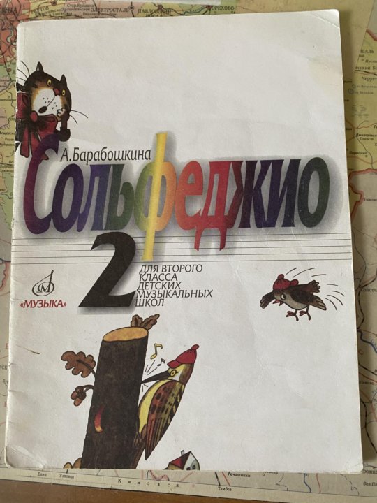 Учебник сольфеджио 1 класс барабошкина. Барабошкина сольфеджио 2 класс. Барабошкина 3 класс сольфеджио учебник.