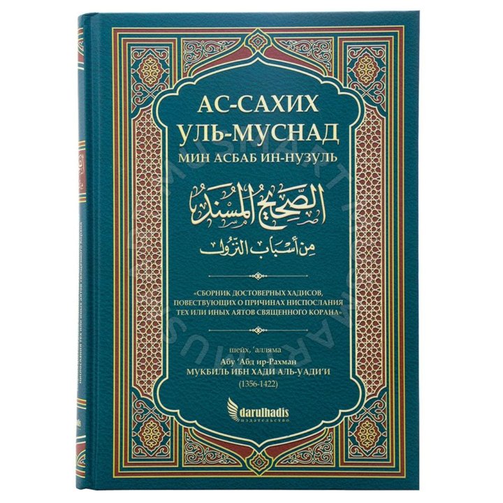 Сунан абу дауд сборник хадисов. Сборник достоверных хадисов. Сборник достоверных хадисов. Сборник достоверных хадисов. Сборник хадисов сахих аль бухари.