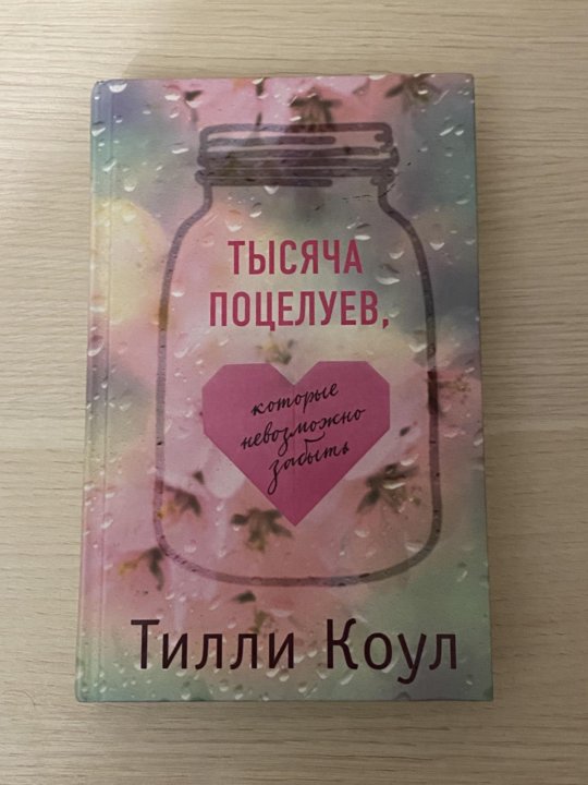 Тысяча поцелуев книга тилли коул. Тилли коул тысяча поцелуев. тысяча поцелуев которые невозможно забыть книга. тысяча поцелуев которые невозможно забыть тилли коул. 1000 поцелуев книга.