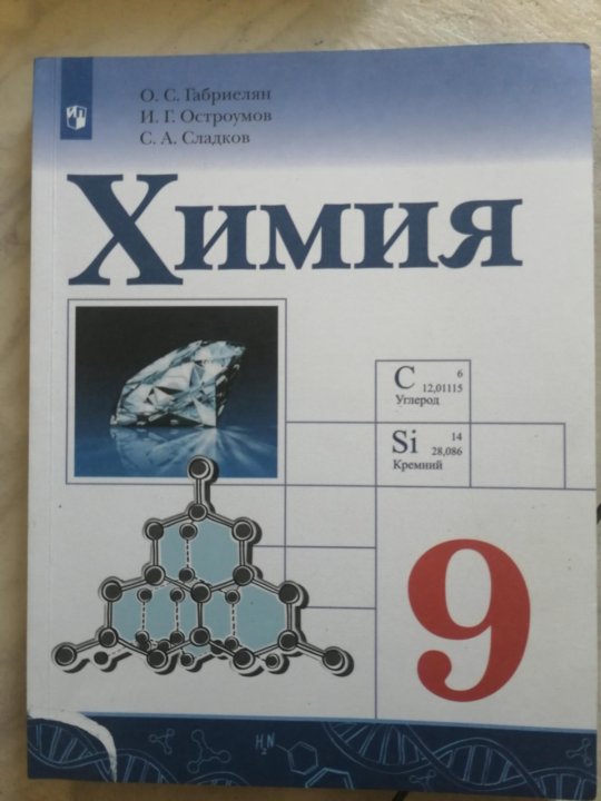 Химия габриелян остроумов 8