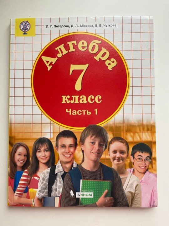 Математика алгебра 7 класс петерсон