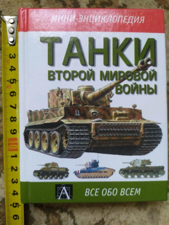 Книга про танки. Энциклопедия про танки 2 мировой войны. Энциклопедия танков второй мировой войны. Книги о танках второй мировой. Мини-энциклопедия. Танки второй мировой войны..