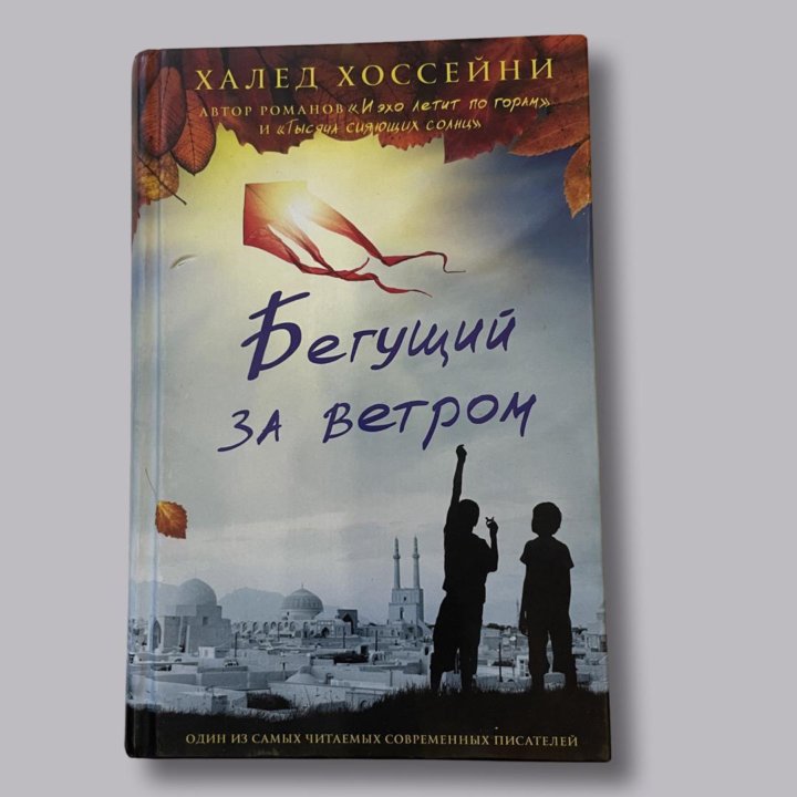 Бегущий за ветром халед хоссейни книга отзывы