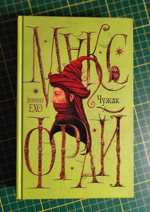 Макс фрай лабиринт слушать. Макс Фрай "лабиринты Ехо". Лабиринты Ехо Чужак. Макс Фрай "Чужак". Книга Чужак (Макс Фрай).