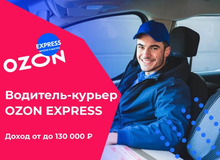 Озон курьер на личном авто