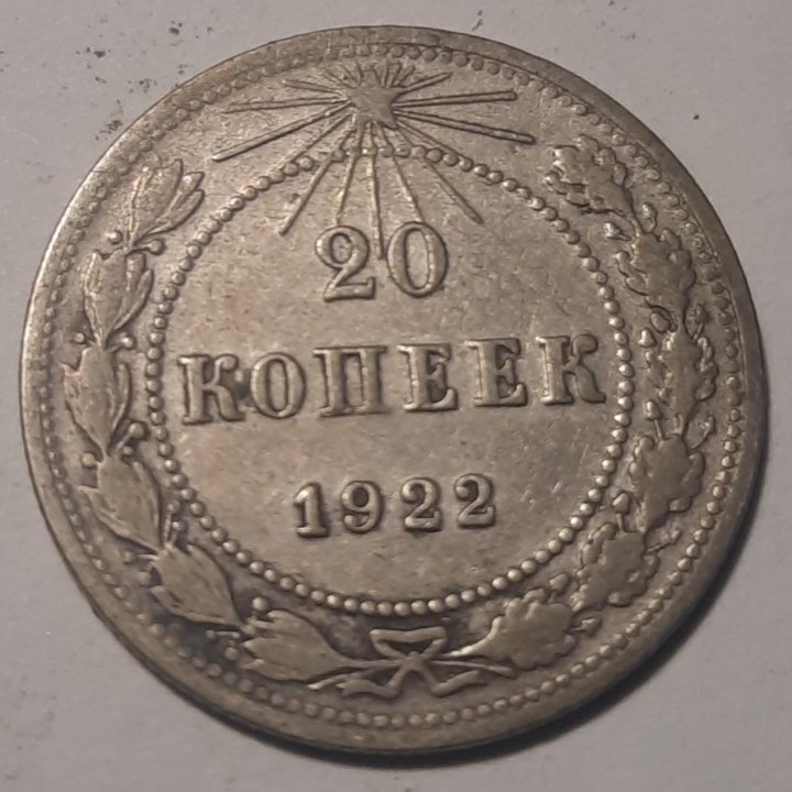 Монеты рсфср 1922. Монета РСФСР 1922.