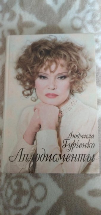 Гурченко аплодисменты. Аплодисменты аплодисменты гурченко. гурченко аплодисменты книга где цветные фото какое издательство.