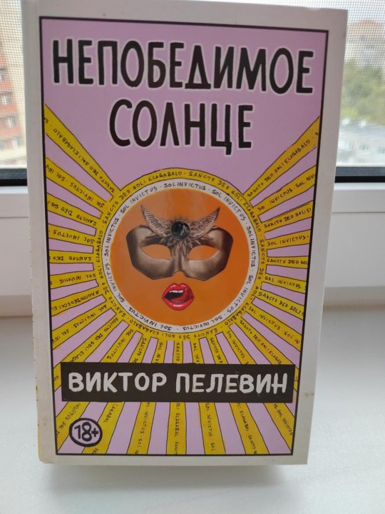 Пелевин книги солнце