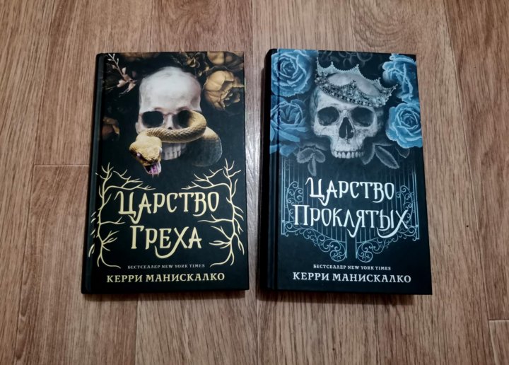 Царство греха керри манискалко. Царство греха керри манискалко книга. Царство греха керри манискалко. Керри манискалко. Царство греха книга цикл.