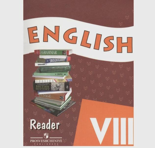 Reader учебник. Английский язык книга для чтения Афанасьева Михеева 8 класс. Reader 8 класс Афанасьева Михеева. Книга английский 8 класс. Учебники Просвещение.