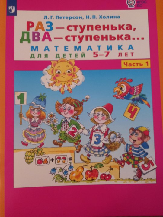 Петерсон холина математика 5 6. Раз ступенька. Раз-ступенька два-ступенька 5-6. Букварь раз ступенька 2 ступенька. Раз-ступенька два-ступенька песенка.