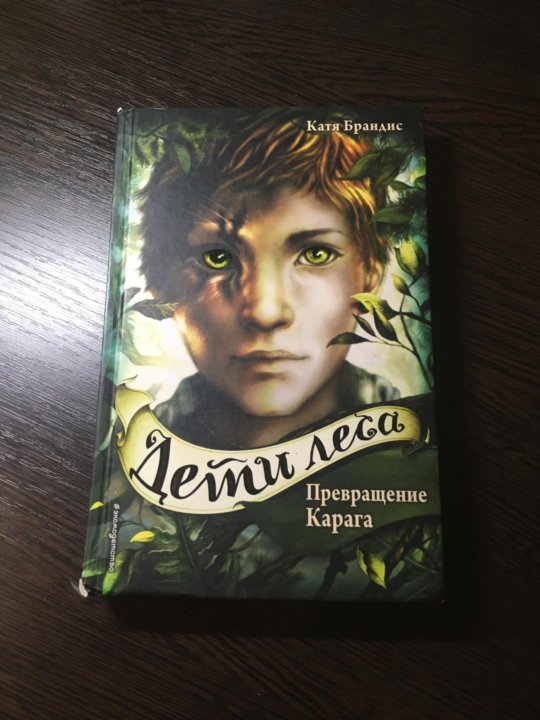 Книга дети леса. Дети леса Катя Брандис превращение Карага. Книга дети леса Катя Брандис. Дети леса книга превращение Карага. Дети леса Катя Брандис фильм.