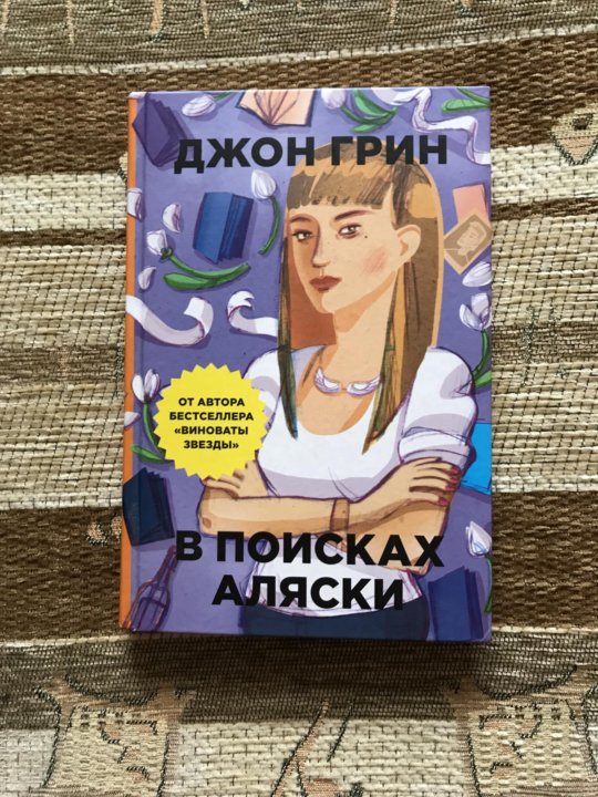 В поисках аляски про что. В поисках Аляски Джон Грин книга. В поисках Аляски книга читать. В поисках Аляски книга на английском. В поисках Аляски книга возрастное ограничение.