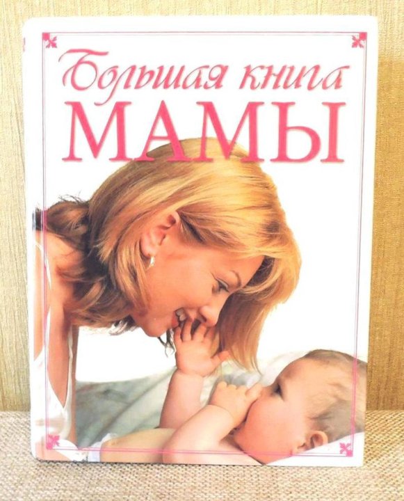Энциклопедия для мам. Книги о маме. Книги о маме для детей. Большая книга для мам.
