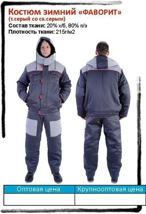 костюм фаворит-2 тк. магазин одежды фаворит. куртка сириус фаворит утепленная. костюм фаворит зимний с полукомбинезоном. костюм "фаворит" п/к т.