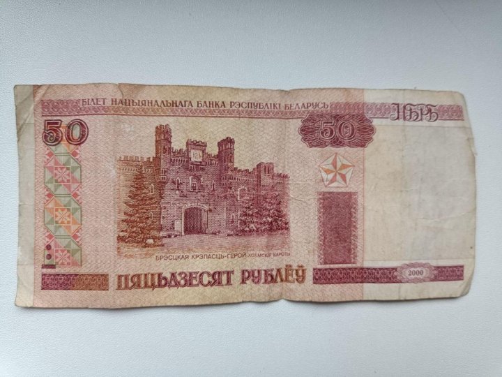 50 белорусских рублей