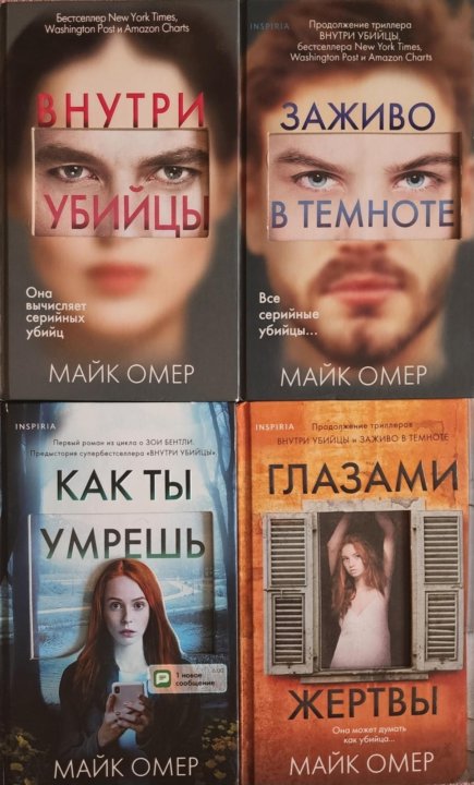 Цикл книг майка Омера. Трилогия майка Омера. Хронология книг майка Омера.