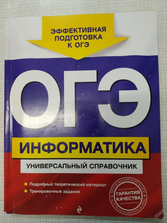 Огэ информатика 2390303. Справочник ОГЭ Информатика