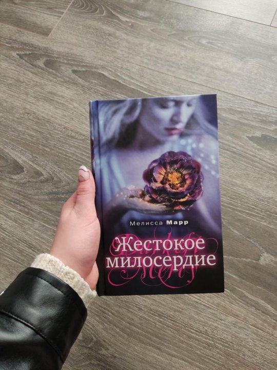 Читать книгу жестокая свадьба. Милосердные книга.