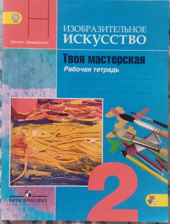 Изобразительное искусство тетрадь. Изобразительное искусство 2 класс рабочая тетрадь школа России. Рабочая тетрадь изо и технологии. Учебник по изо 5 класса на странице 33.