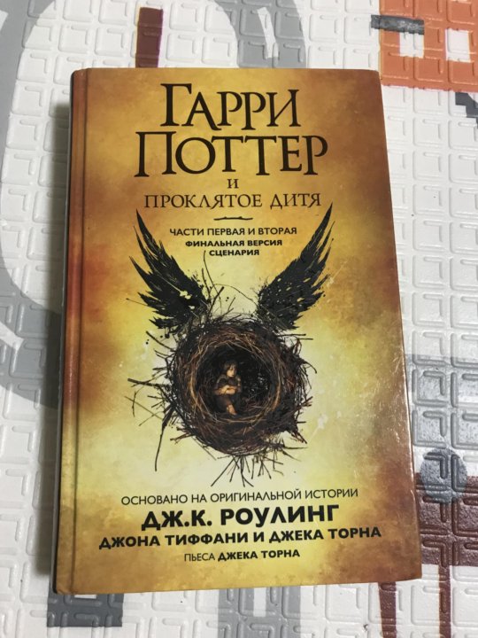 Проклятое дитя книга росмэн. Гарри Поттер и Проклятое дитя спектакль. Гарри Поттер и Проклятое дитя Джек Торн книга.